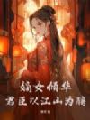 嫡女倾华,君臣以江山为聘