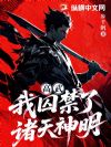 高武:我囚禁了诸天神明