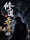 修道,从吞鬼开始