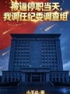 ����ְͣ���죬�ҵ��μ�ί������
