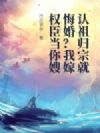 认祖归宗就悔婚?我嫁权臣当你嫂