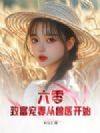 六零:致富宠妻从兽医开始