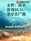 ĩ�����ҿ���ϷBUGɱ��ɥʬ��