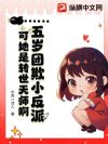 五岁团欺小反派?可她是转世天师啊!