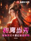 ���뵱�죬����а��ʮ���ױǿȢ��