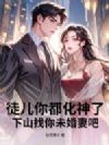 徒儿你都化神了,下山找你未婚妻吧