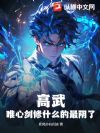 高武:唯心剑修什么的最阴了!