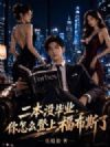 二本没毕业,你怎么登上福布斯了