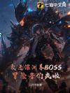 ҽԨBOSSðǷ