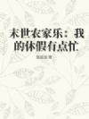 末世农家乐:我的休假有点忙
