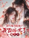 错写婚书吃绝户,我改嫁世子宠上天