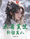 太清莫生斩情真人