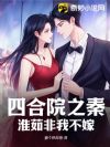 四合院之秦淮茹非我不嫁