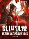 乱世饥荒,我靠囤货支持亲爹造反