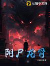阴尸龙骨
