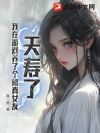 夭寿了,我在游戏养了个修真女友
