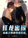 狂龙出狱:我医武双绝震惊全球!
