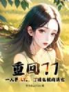 重回77:一人养三家,打猎屯粮肉满仓