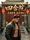 �ĺ�Ժ��ɱ��������ս�춷�أ�