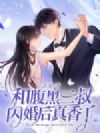 和腹黑三叔闪婚后真香了