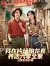 我在片场跑龙套,养活六零全家