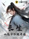 长生:从氪命修炼开始