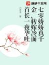 七零娇娇真千金,转嫁冷面首长一夜孕吐