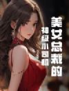 美女总裁的神级小司机