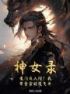 神女录:魔门成人材?我带全宗证道飞升