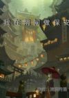 我在阴间做保安