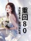 �ػ�80��Ů֪�����磬���Ҳ����ף�