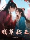 贱草称王