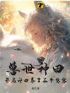 兽世种田:开局种田养了三个崽崽