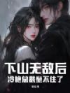 下山无敌后,冷艳总裁坐不住了