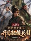 三国:穿越刘备义子,开局驰援关羽
