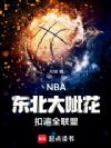 NBA���������ڻ����۱�ȫ����