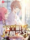 这个明星只想学习