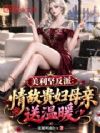 �����ᷴ�ɣ���й�ĸ������ů