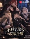 ����ѧħŮ�ռ��ֲ�
