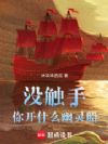 û�����㿪ʲô���鴬